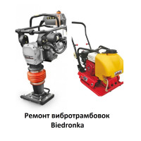 Ремонт усіх моделей вібротрамбовок Biedronka 