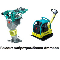 Ремонт усіх моделей вібротрамбовок AMMAN