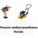 Ремонт всех моделей вибротрамбовок Honda 