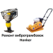 Ремонт всех моделей вибротрамбовок Honker 