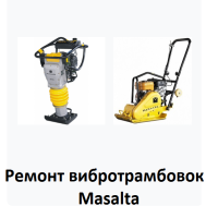 Ремонт усіх моделей вібротрамбовок Masalta Ремонт усіх моделей вібротрамбовок Masalta