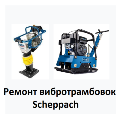 Ремонт всех моделей вибротрамбовок Scheppach Ремонт всех моделей вибротрамбовок Scheppach