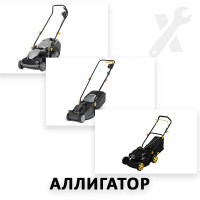 Ремонт всех моделей газонокосилок Аллигатор