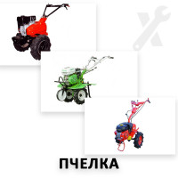 Ремонт усіх моделей мотоблоків Пчелка Ремонт усіх моделей мотоблоків Пчелка