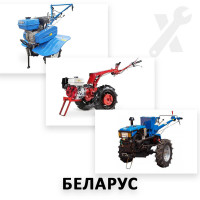 Ремонт всех моделей мотоблоков Беларус