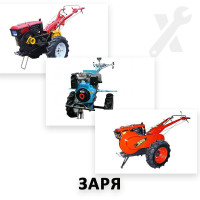 Ремонт усіх моделей мотоблоків Заря Ремонт усіх моделей мотоблоків Заря