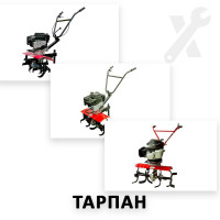 Ремонт всех моделей мотокультиваторов Тарпан Ремонт всех моделей мотокультиваторов Тарпан