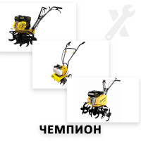 Ремонт усіх моделей мотокультиваторів Чемпион Ремонт усіх моделей мотокультиваторів Чемпион