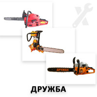 Ремонт усіх моделей бензопил Дружба