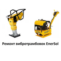 Ремонт усіх моделей вібротрамбовок EnerSol 