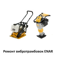 Ремонт усіх моделей вібротрамбовок Enar